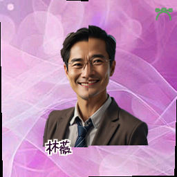 林薇